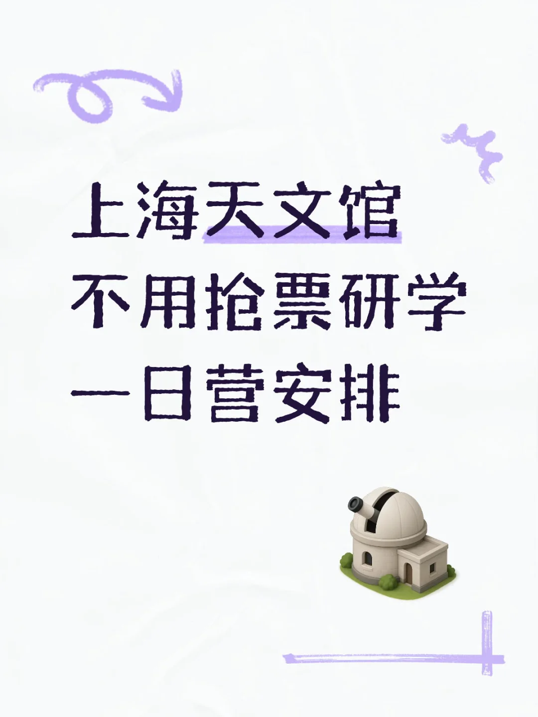 上海天文馆丝滑入馆不用抢票研学