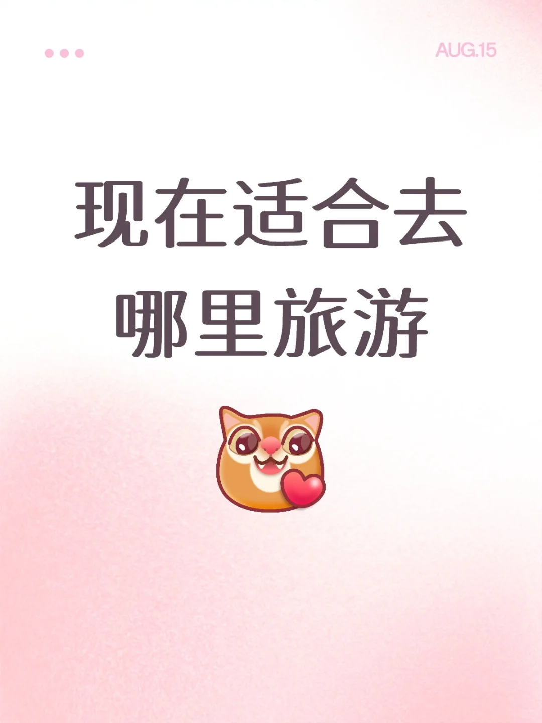 现在适合去哪里旅游