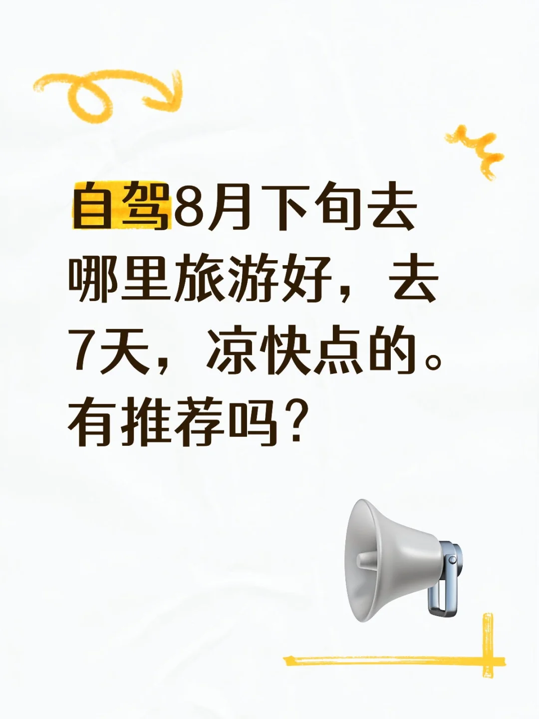 自驾8月下旬去哪里旅游好，去7天，凉快点的