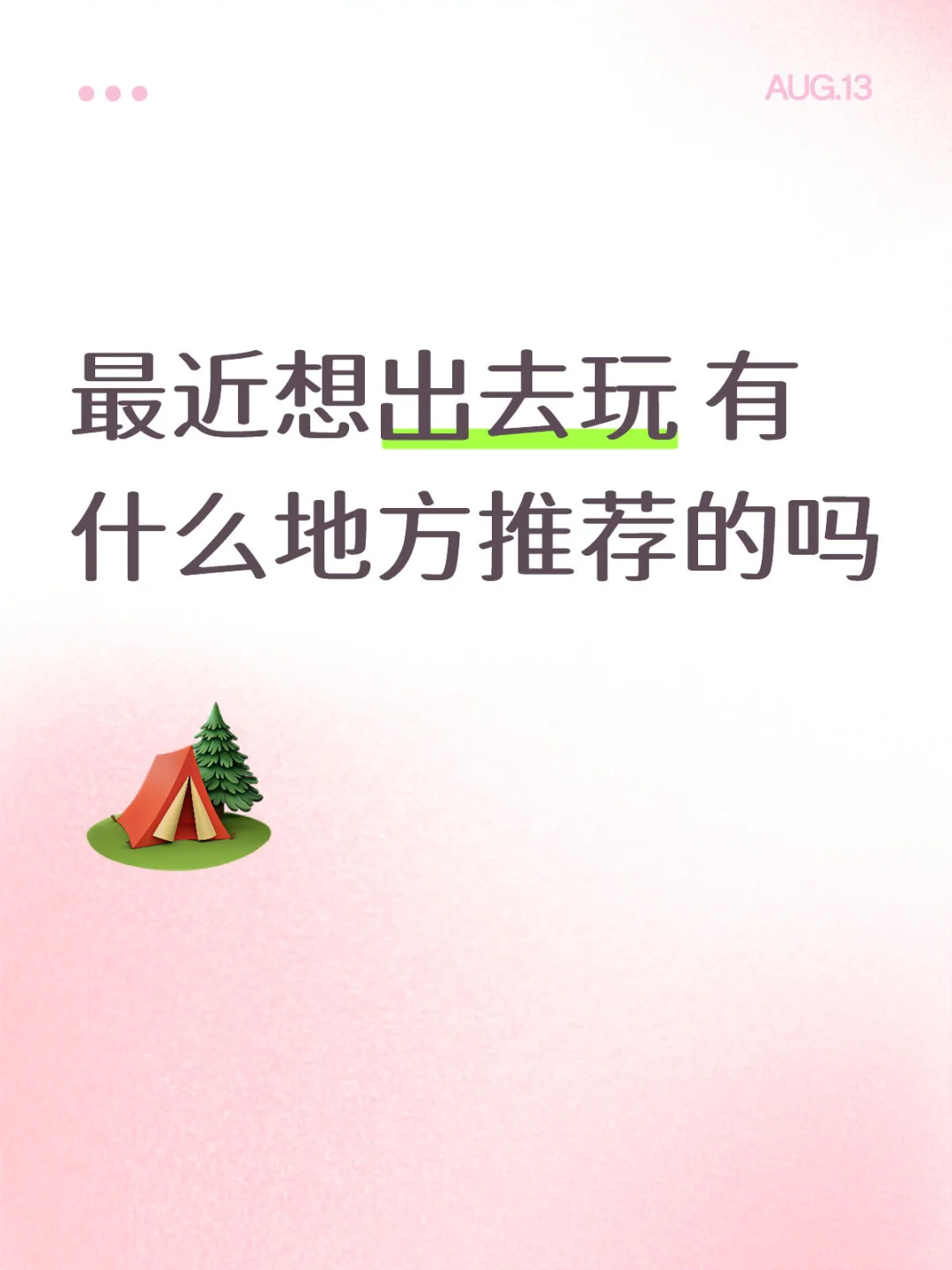 最近想出去玩 有什么地方推荐的吗