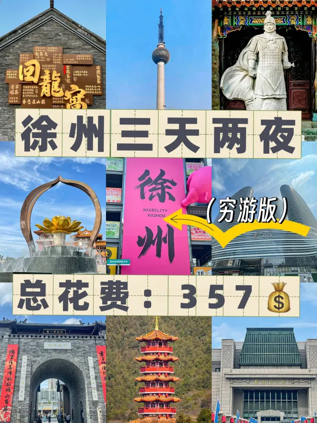 徐州📍三天两夜（穷游版）