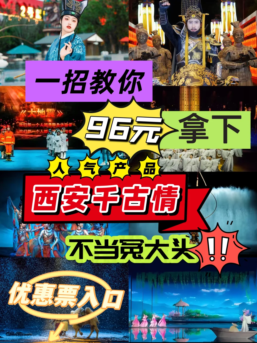 西安千古情门票🔥96💰拿下，太划算啦！