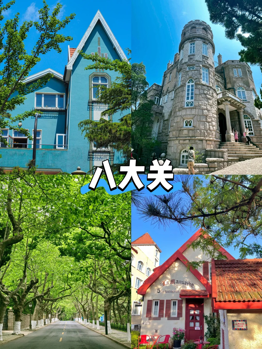【山东篇-青岛】“有山有海的浪漫城市”