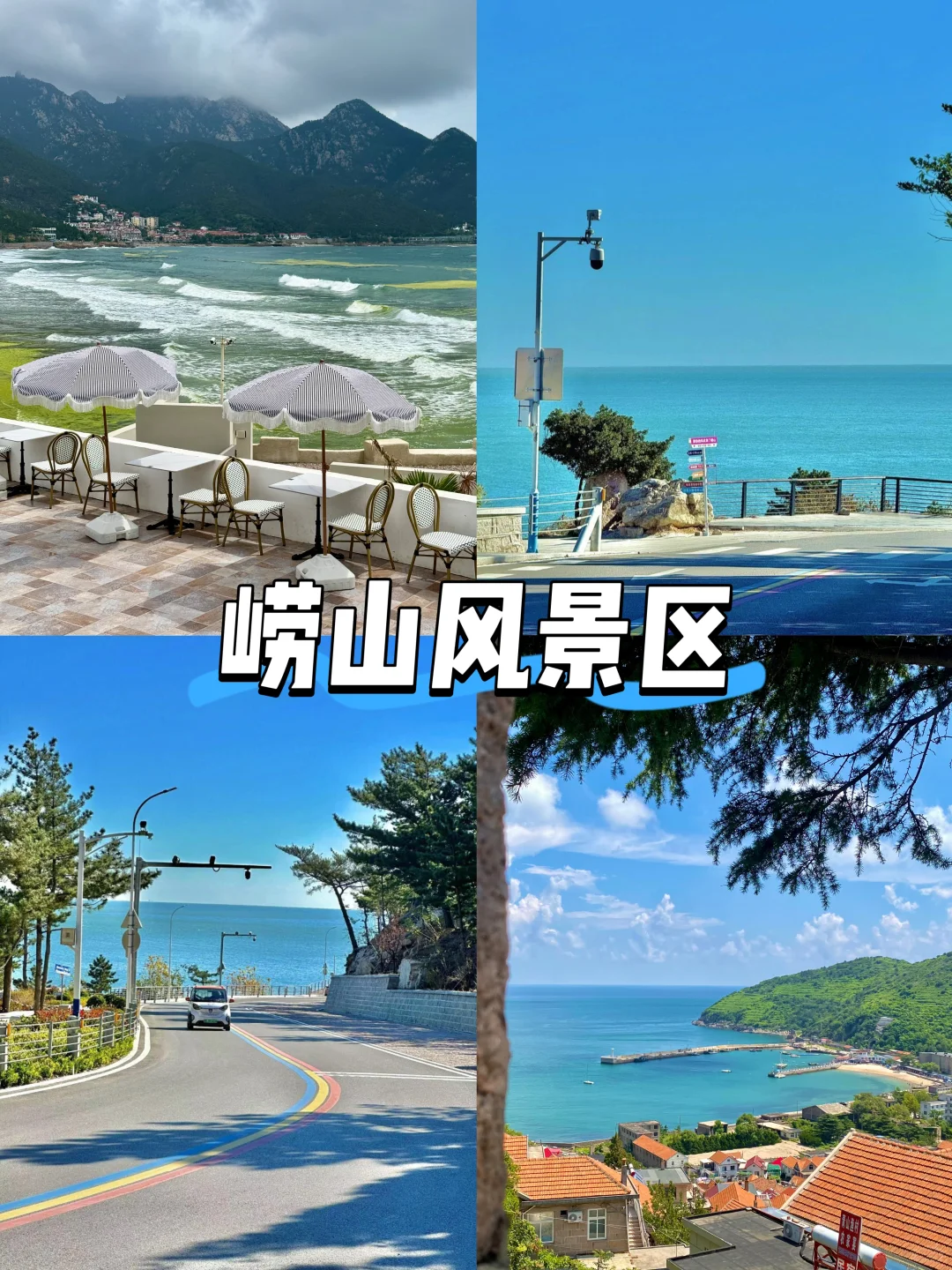 【山东篇-青岛】“有山有海的浪漫城市”