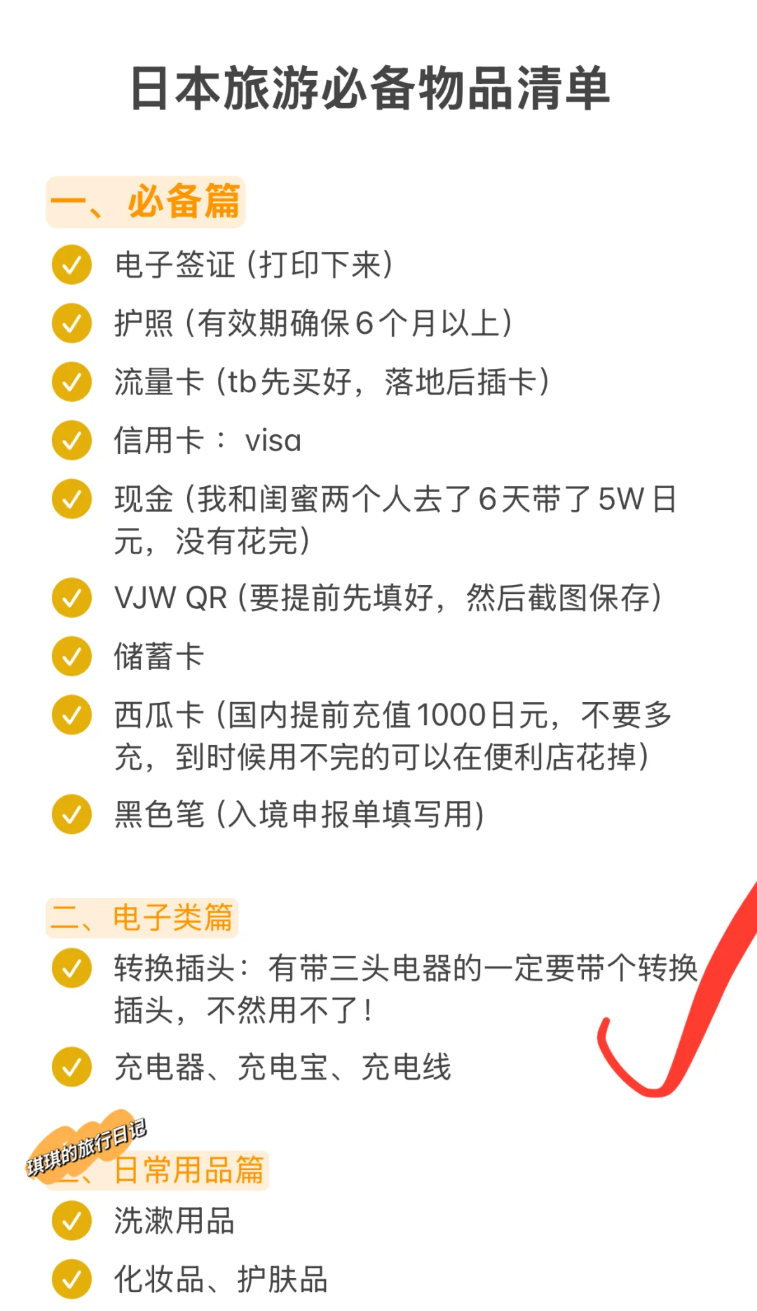 超详细！第一次去日本旅游必备行李清单公开