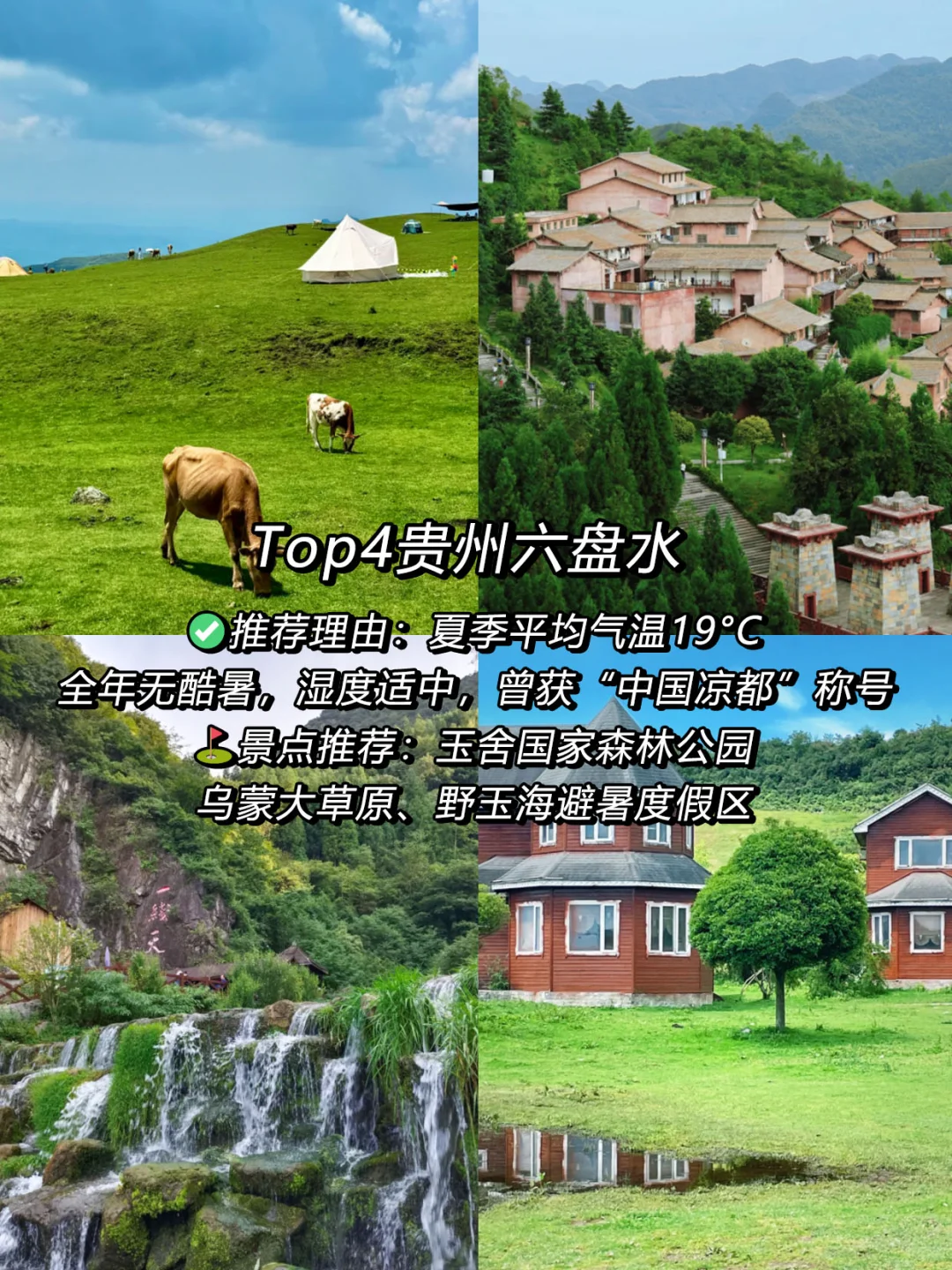 强烈推荐‼️国内适合夏季避暑的好去处👍