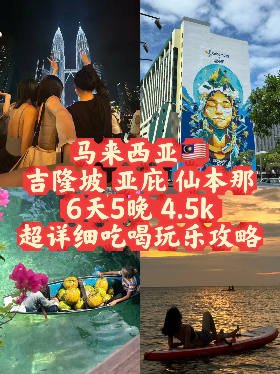 🇲🇾马来西亚6天5晚4.5k无脑出行 看就对了