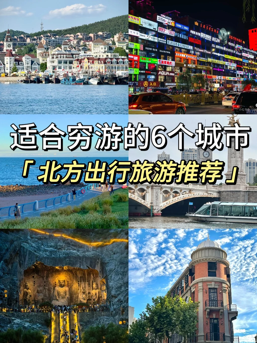 国内蕞适合穷游的 6 个城市❗便宜好玩❗