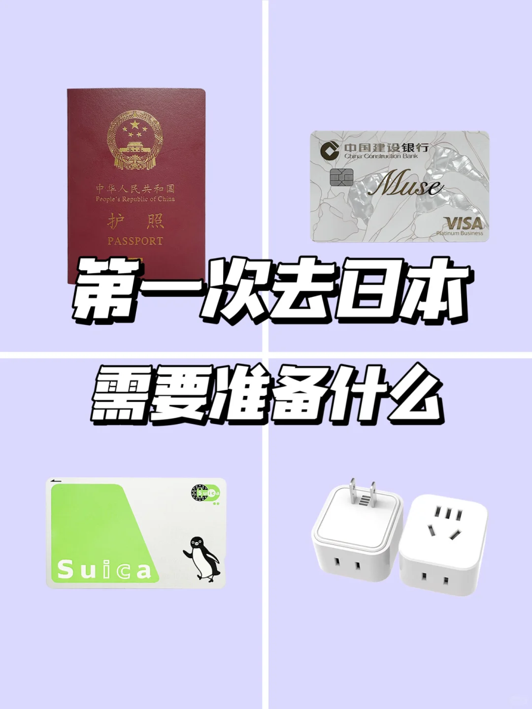 超详细！第一次去日本旅游必备行李清单公开