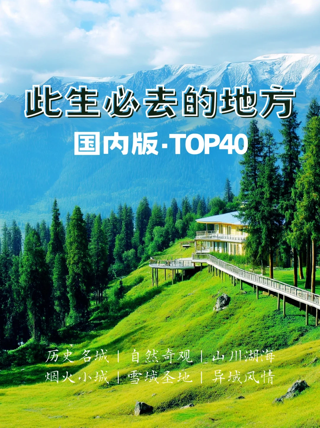 此生必去的40个地方（国内版）帮你整理好了❗️