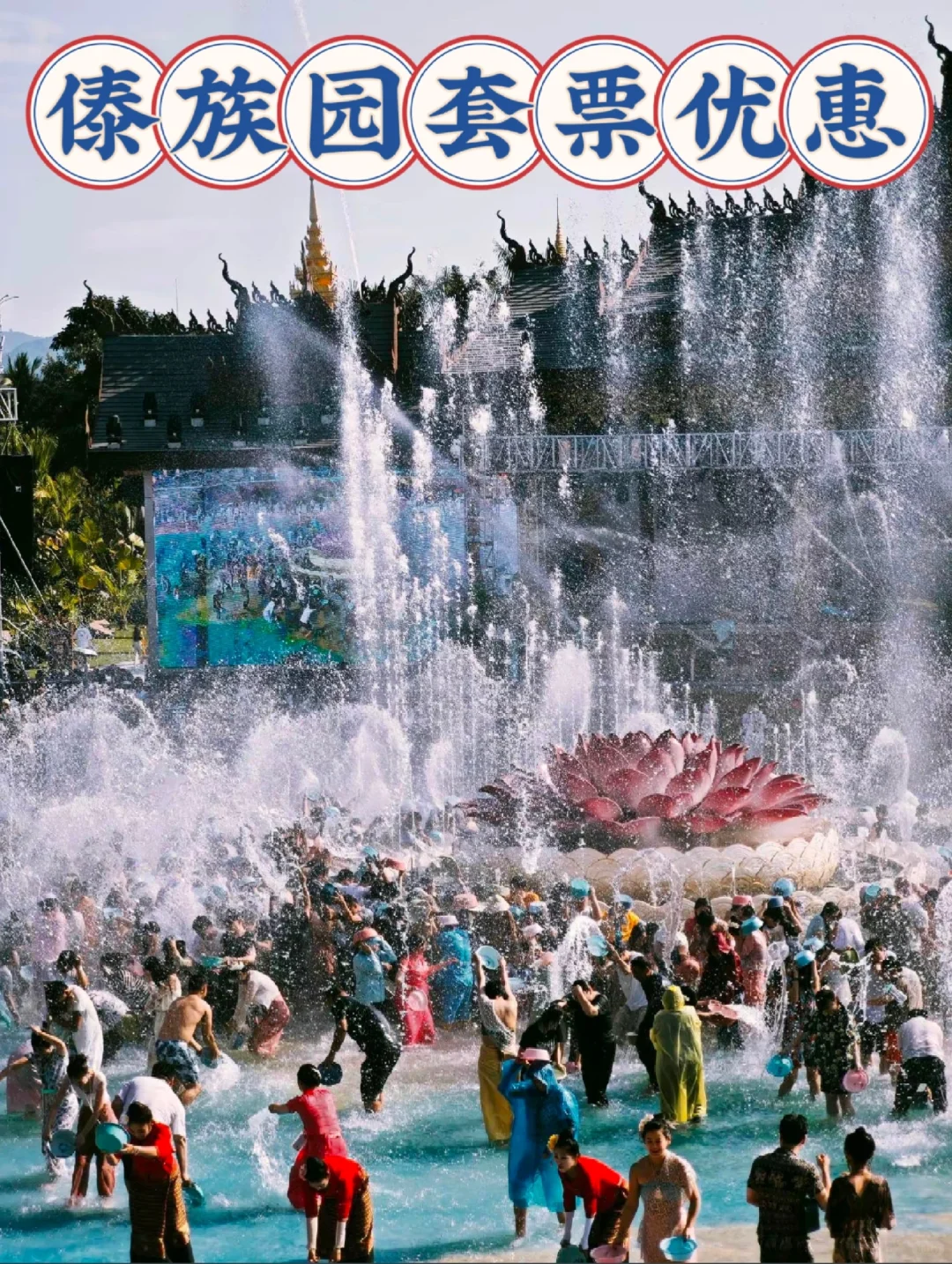 西双版纳傣族园泼水+套票优惠！太嗨啦！