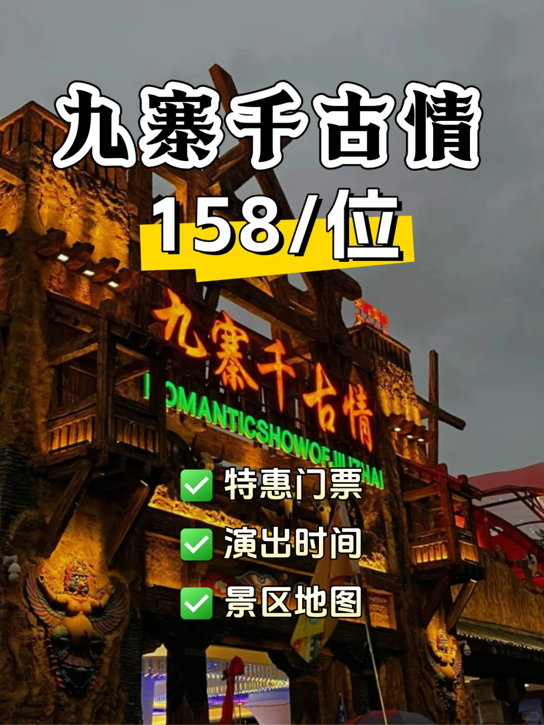 什么‼️九寨千古情的门票竟然才158💰