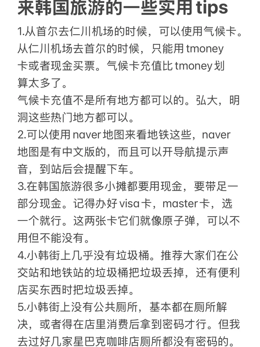 妈妈说，大大方方地分享🇰🇷旅游小tips