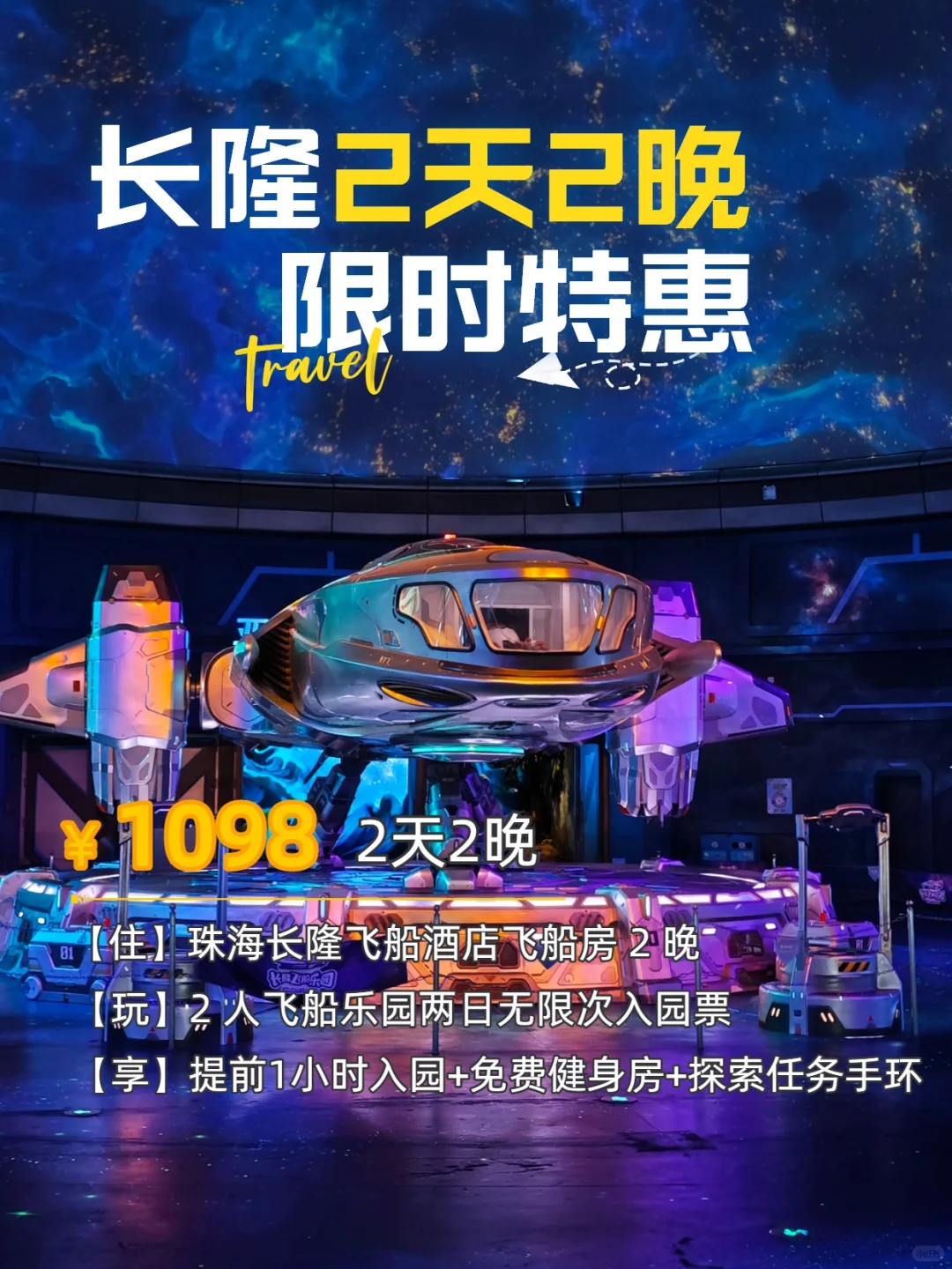 决定了，去珠海长隆飞船乐园的宝子，存下吧