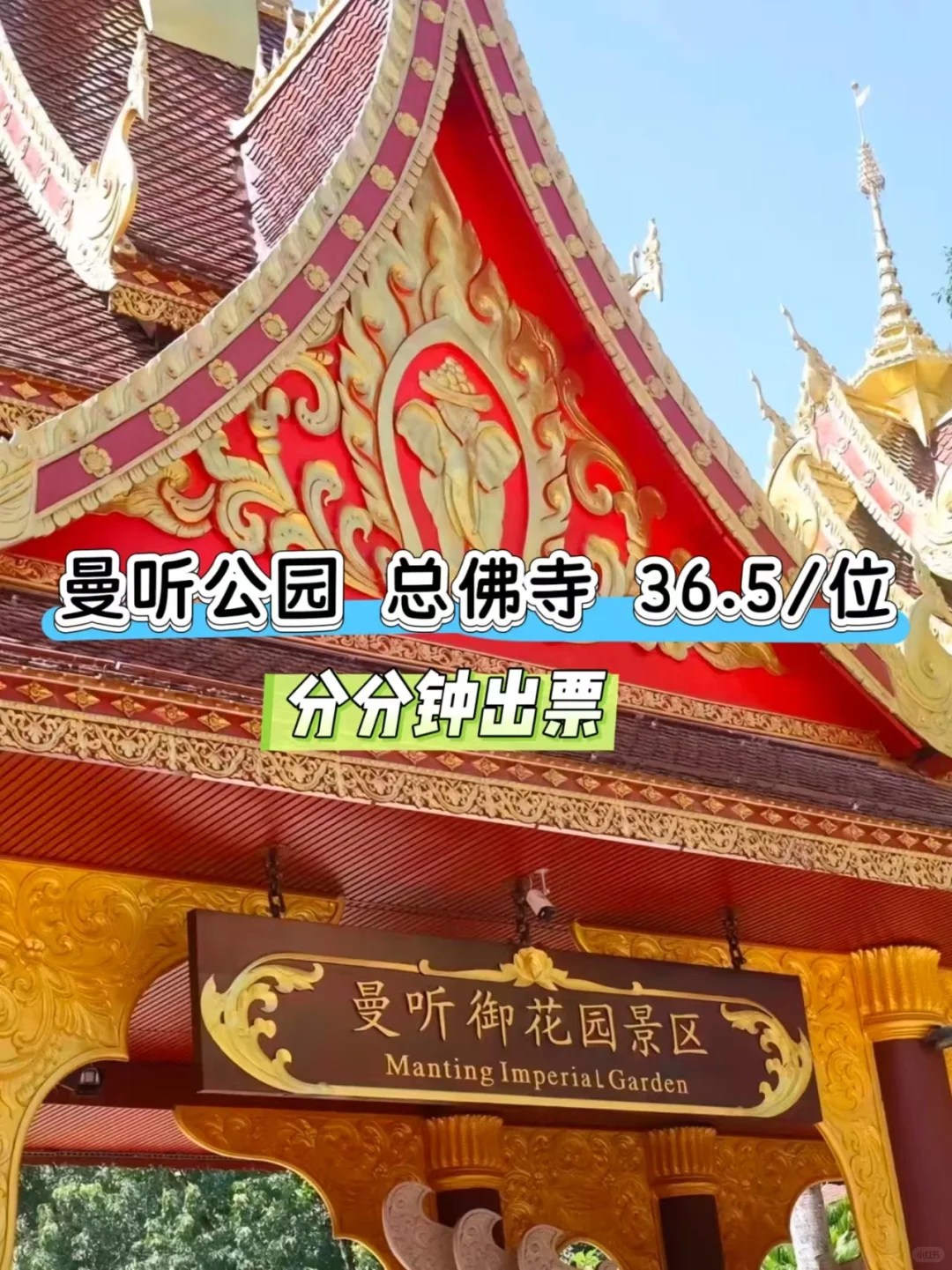 曼听公园门票🔥特惠36.5元!太香了