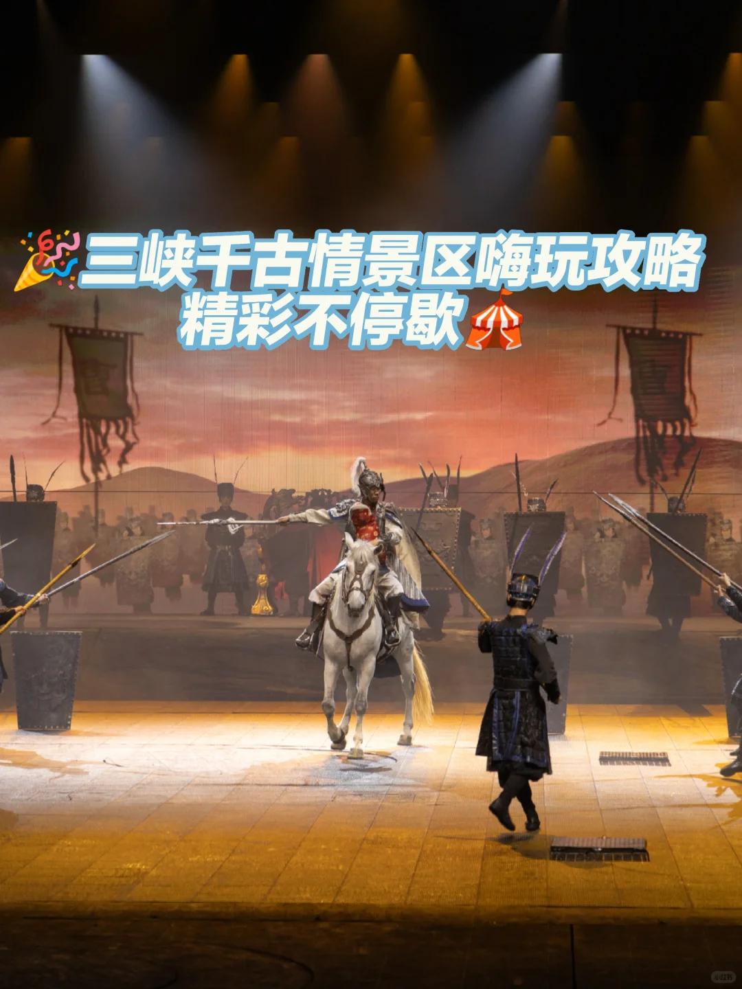 🎉三峡千古情景区嗨玩攻略,精彩不停歇