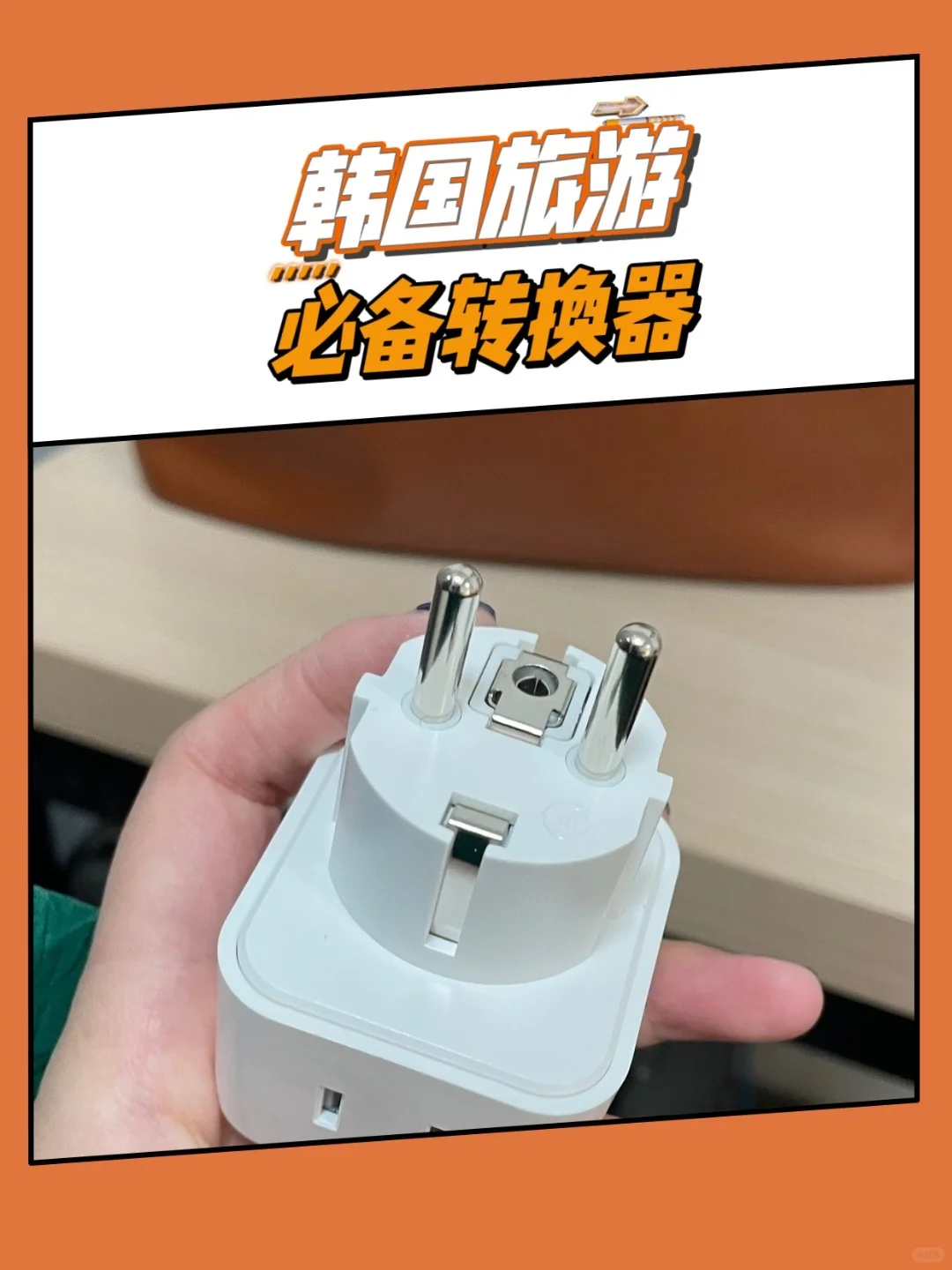 🇰🇷韩国旅行插座干货预警！别再带错啦