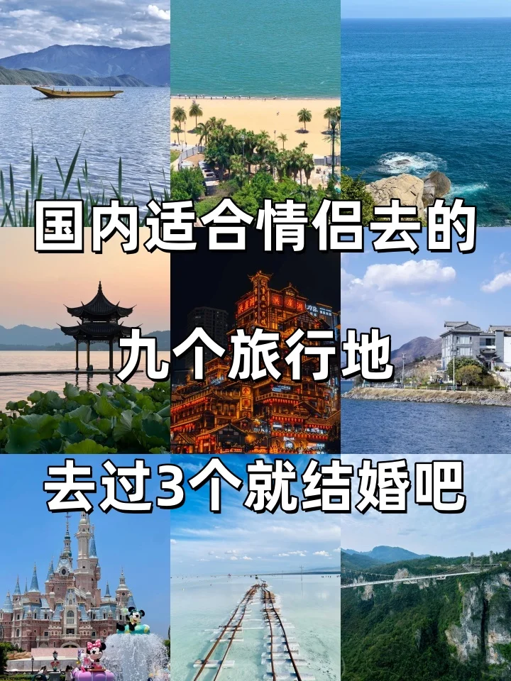 国内9个情侣旅行天花板！去过3个就结婚吧！