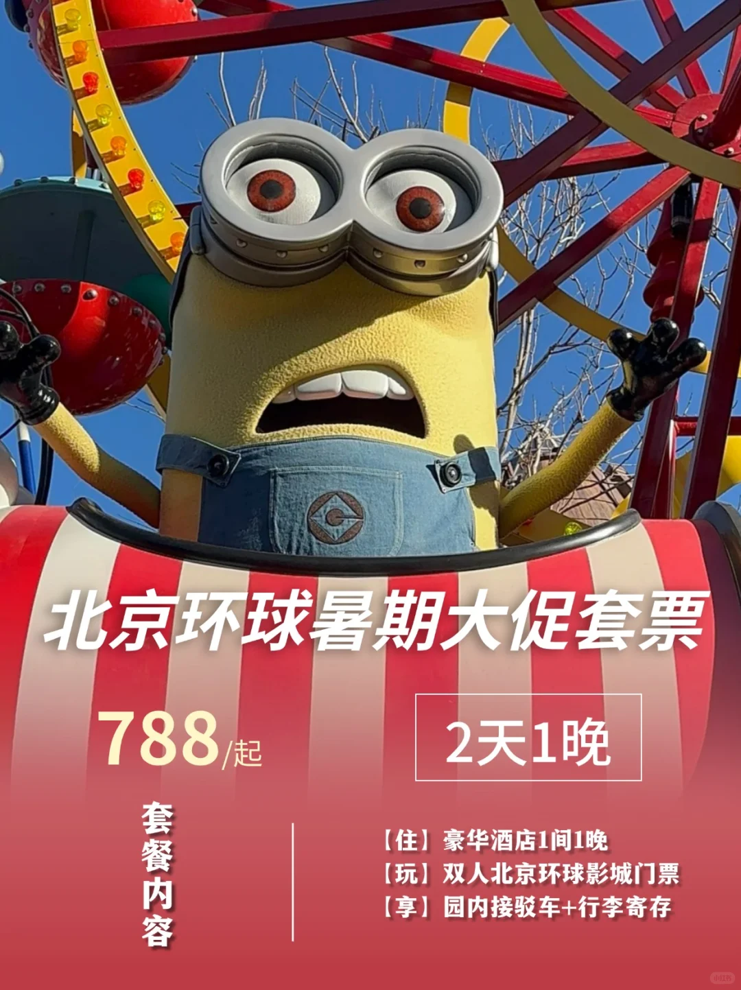 5折拿下北京环球影城2天1夜❗️