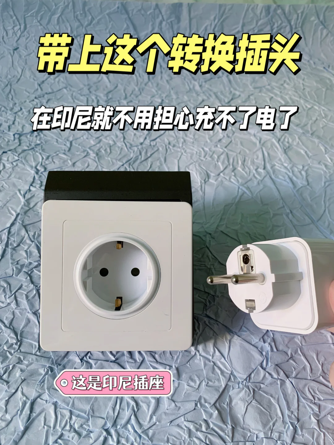 去印尼旅行一定要带个转换插头！