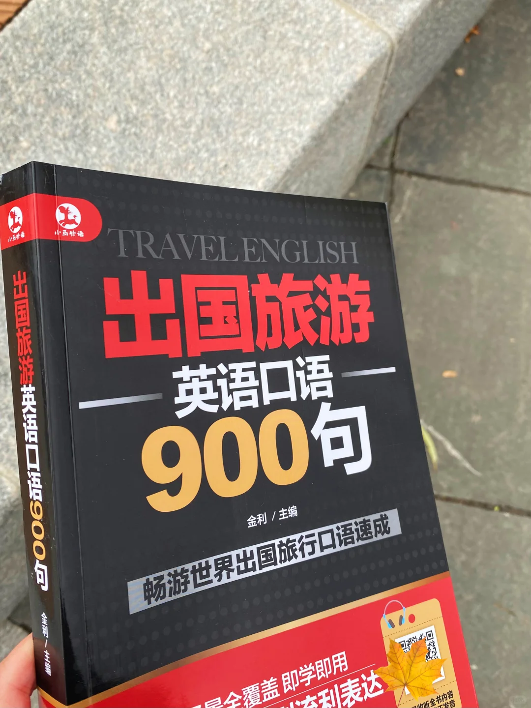 英语书推荐｜出国旅游英语口语900句