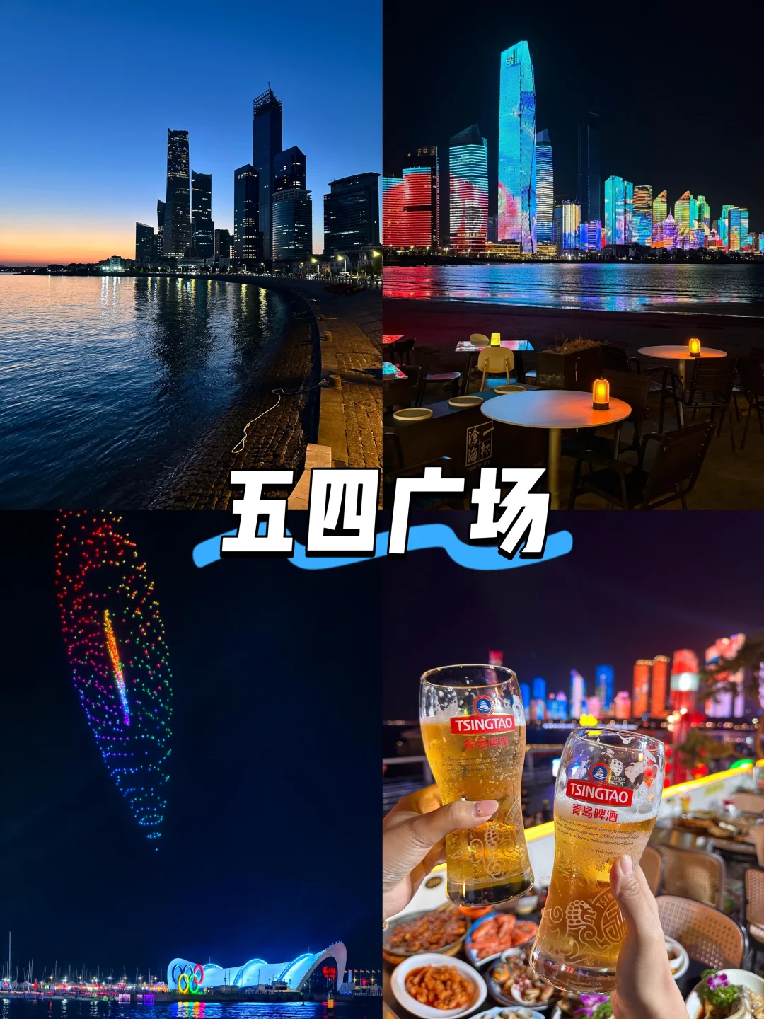 【山东篇-青岛】“有山有海的浪漫城市”