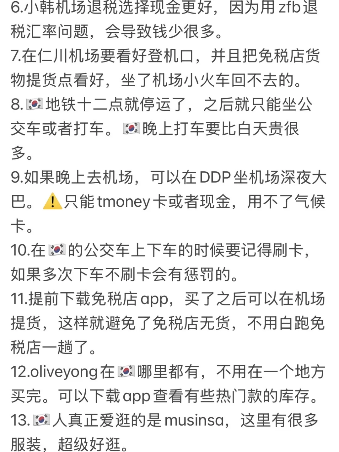 妈妈说，大大方方地分享🇰🇷旅游小tips