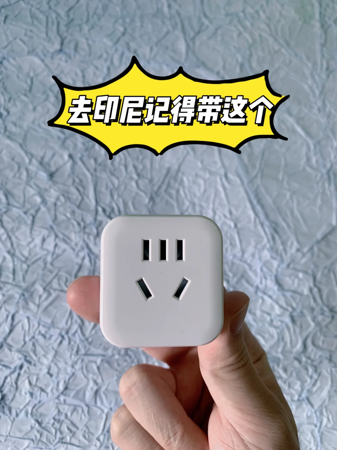 去印尼旅行一定要带个转换插头！