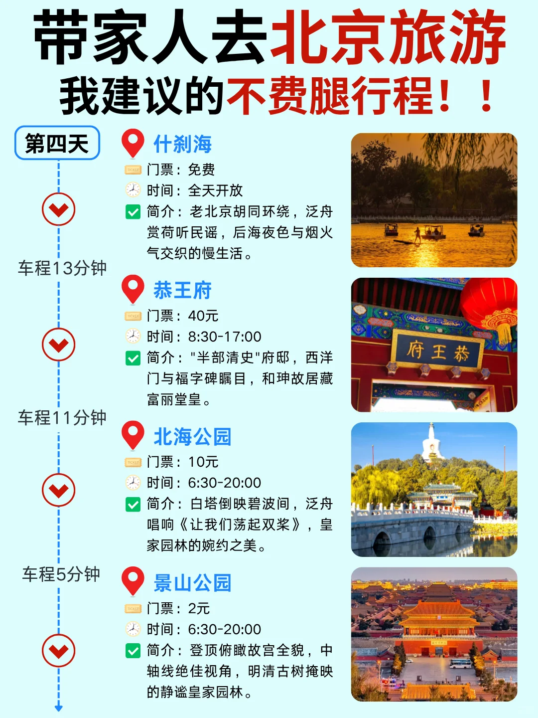 5-6月带家人北京旅游💯5天4晚不费腿行程