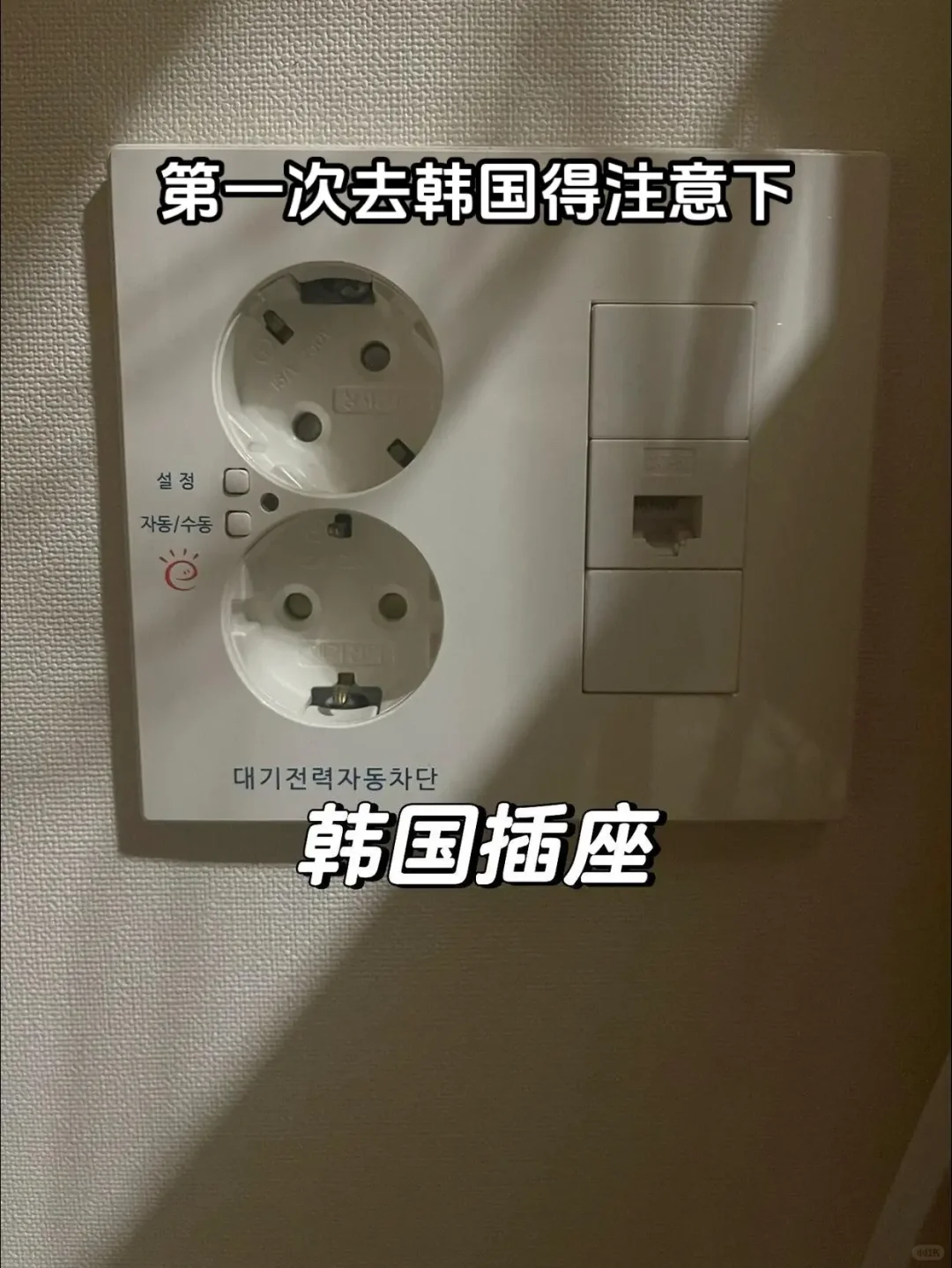 🇰🇷韩国旅行插座干货预警！别再带错啦