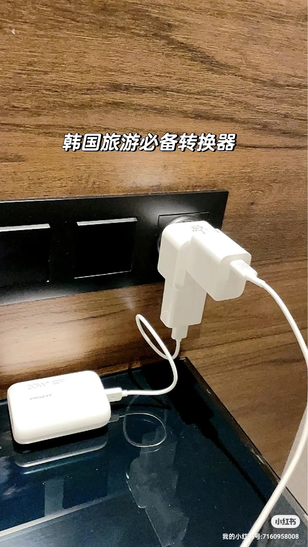 🇰🇷韩国旅行插座干货预警！别再带错啦