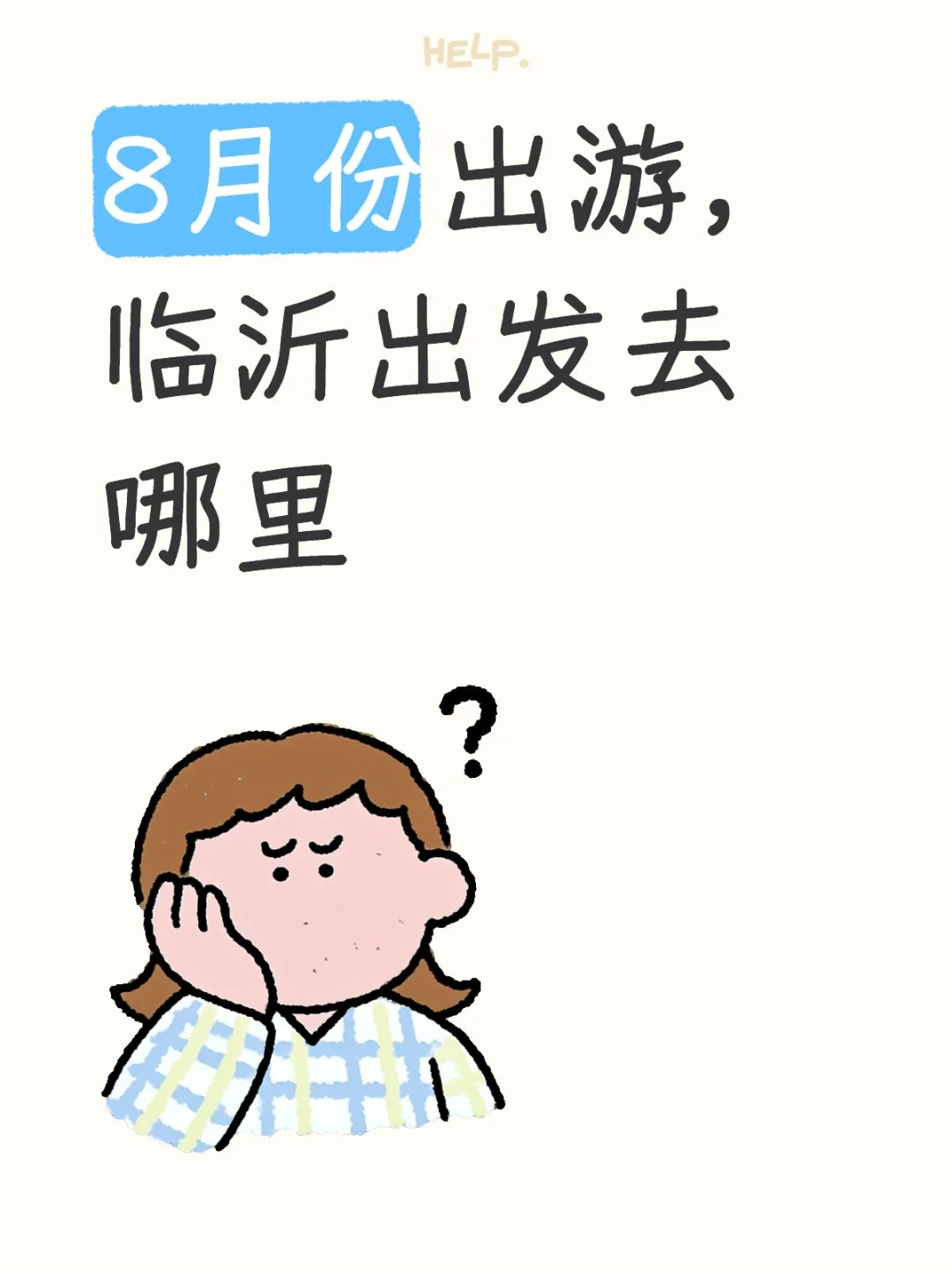 8月份出游，临沂出发去哪里？