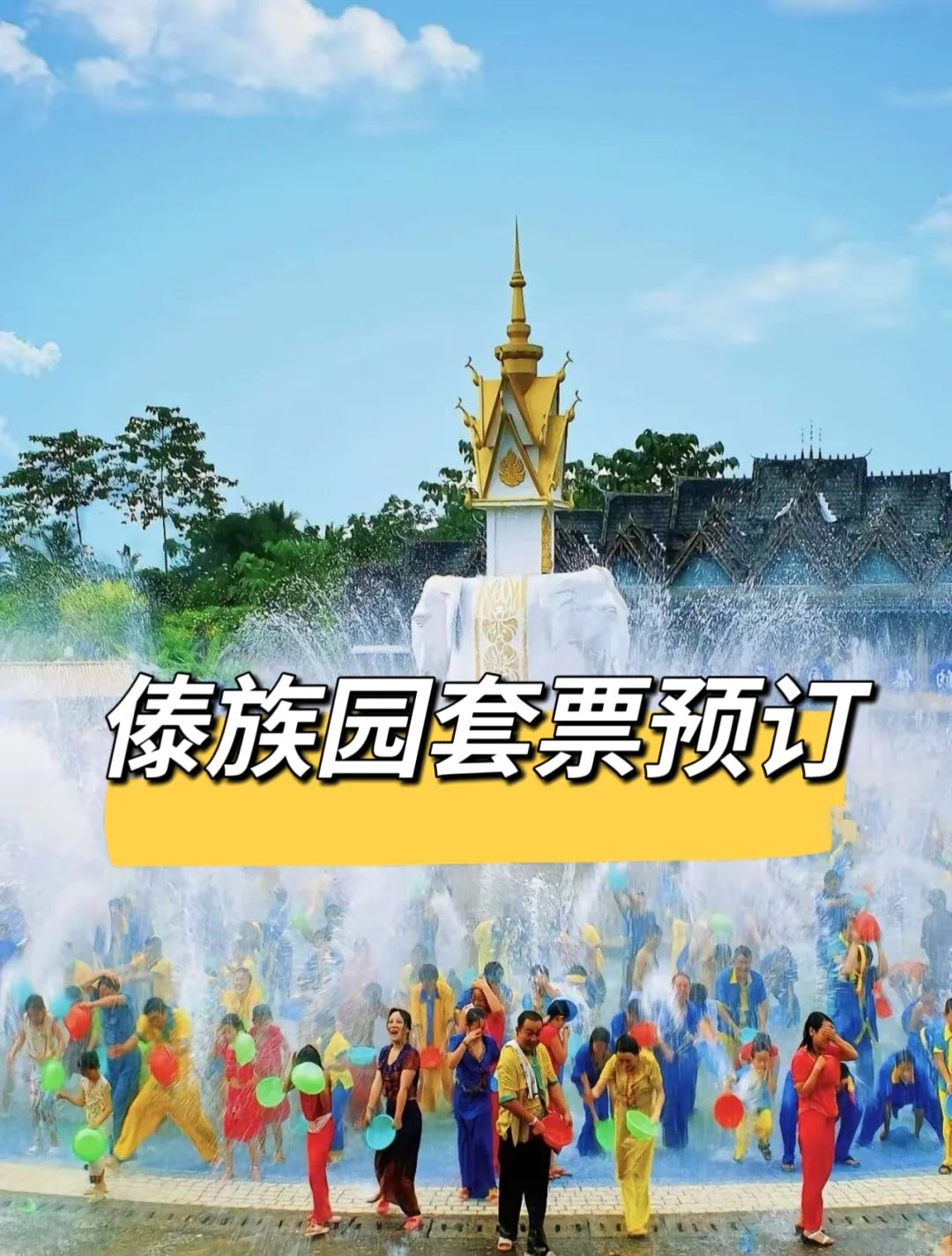 西双版纳傣族园泼水+套票优惠！太嗨啦！
