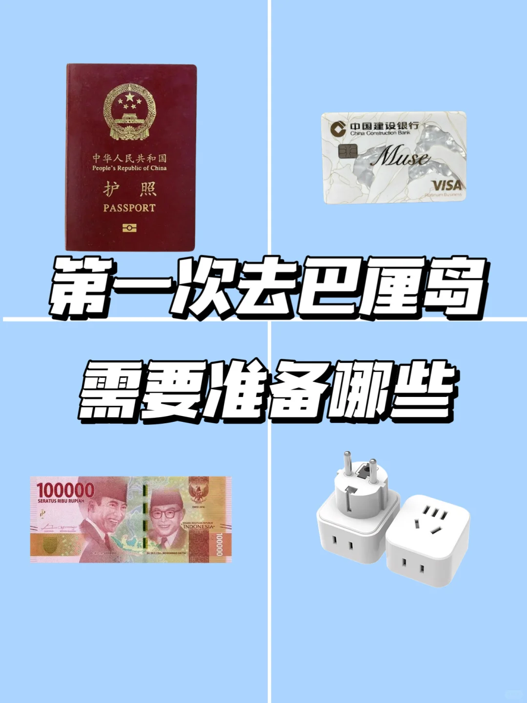 刚从巴厘岛回来，这份必备物品清单一定要看