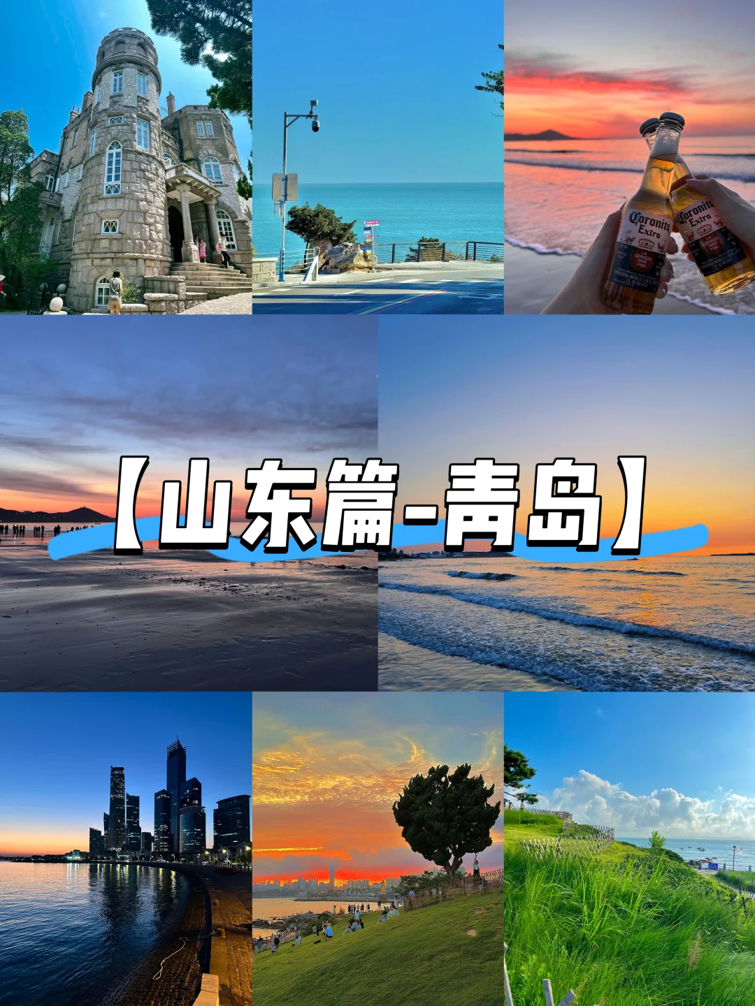 【山东篇-青岛】“有山有海的浪漫城市”