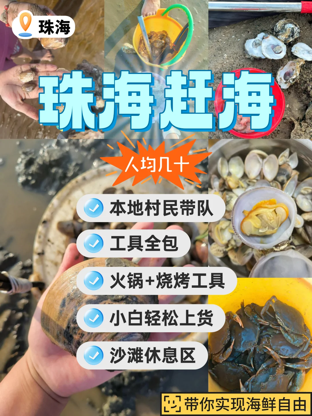 珠海赶海好去处!收藏好这个位置,收获满满!