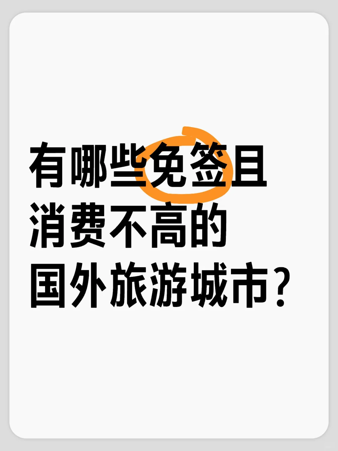 有哪些免签且消费不高的国外旅游城市？