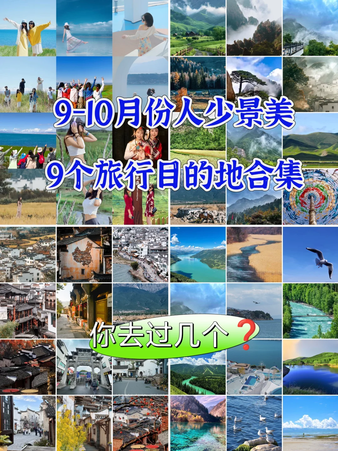 人生建议：9-10月旅游目的合集 人少景美