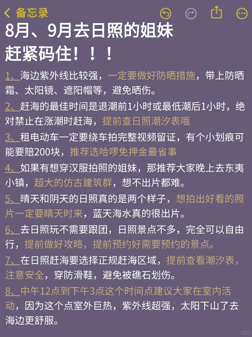 8、9月来日照的！存下吧超全的！😁