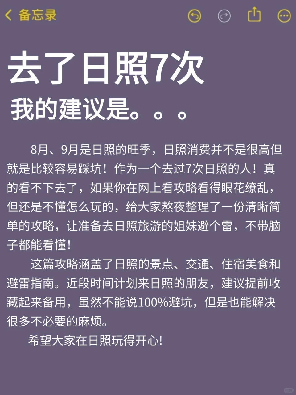8、9月来日照的！存下吧超全的！😁