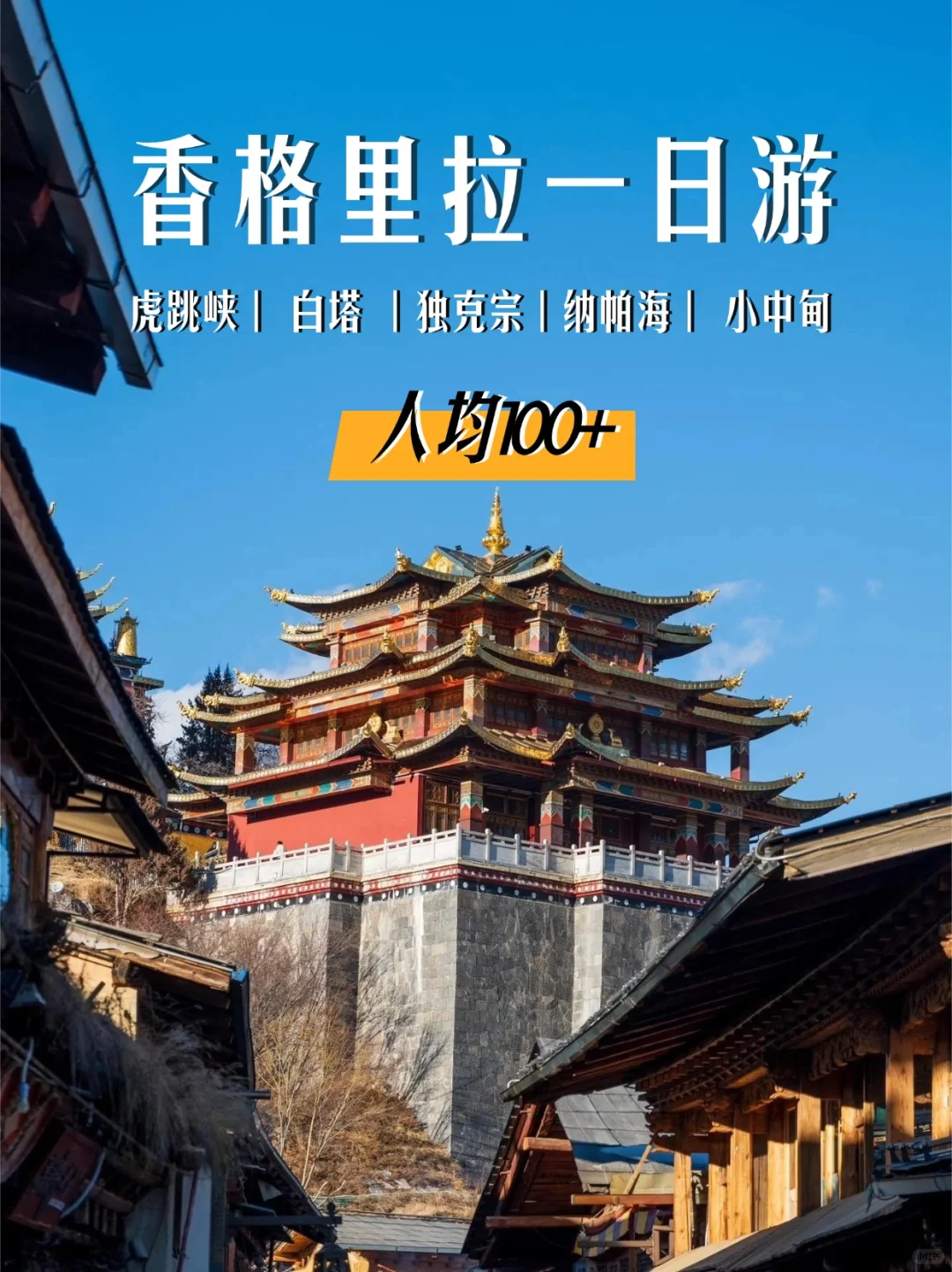 香格里拉一日游，人均100+玩转美景❗️