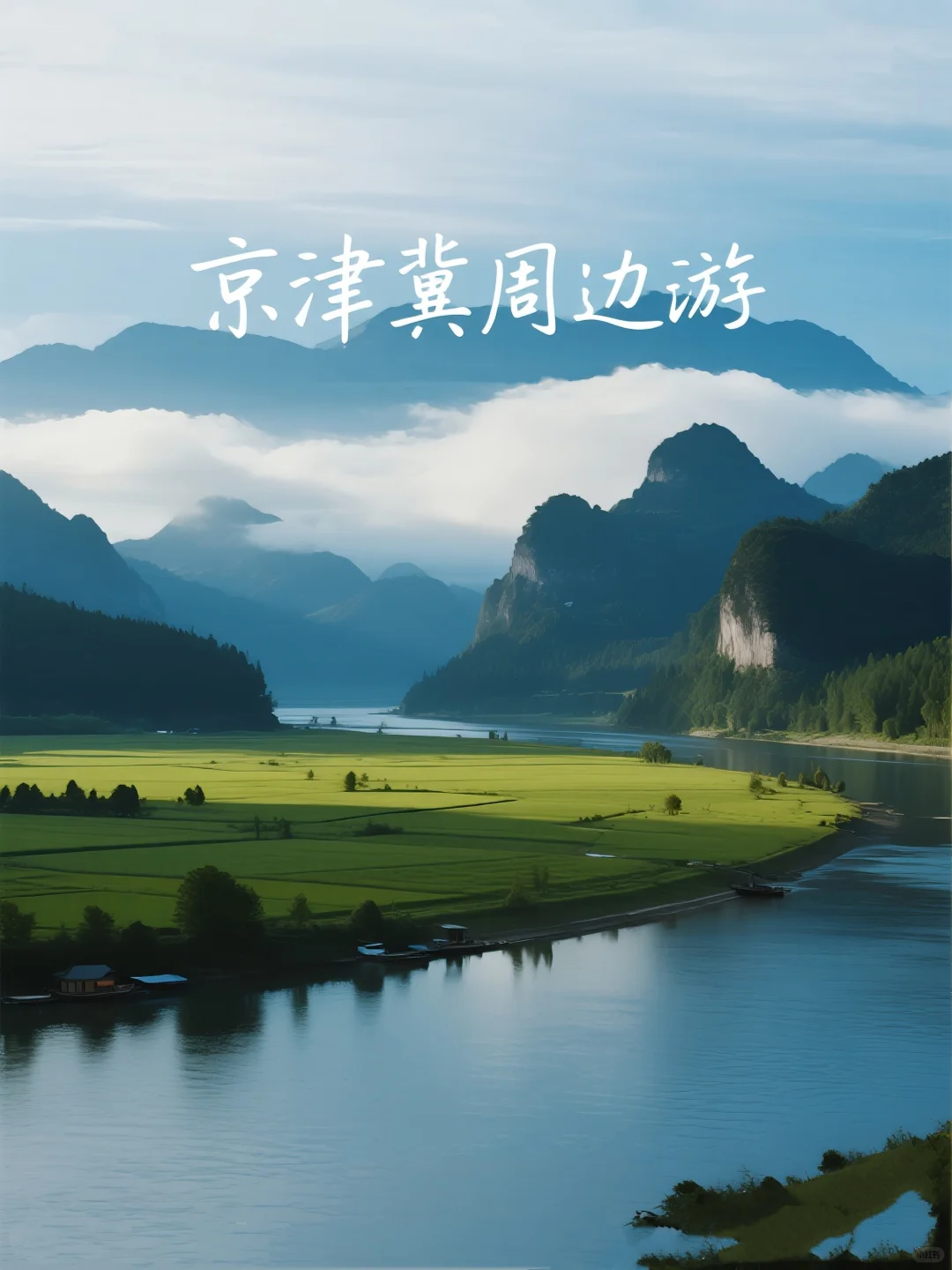 京津冀周边游｜人少到承包整片风景！