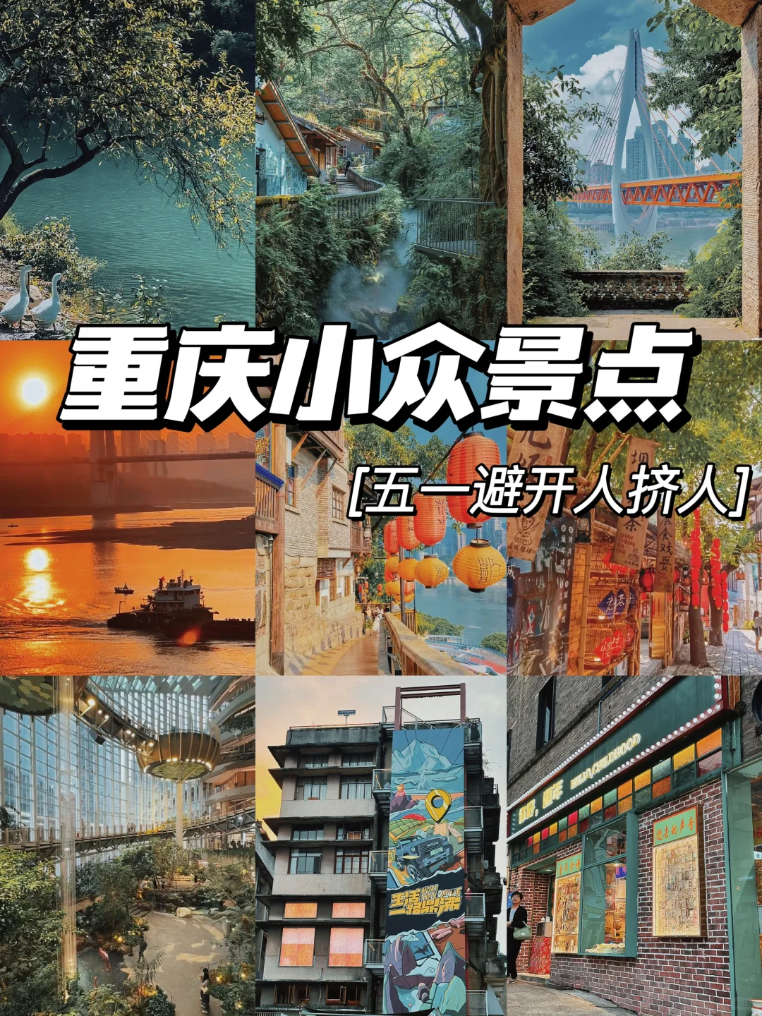 重庆小众旅游景点避开人挤人‼️赶紧收藏 ❗️