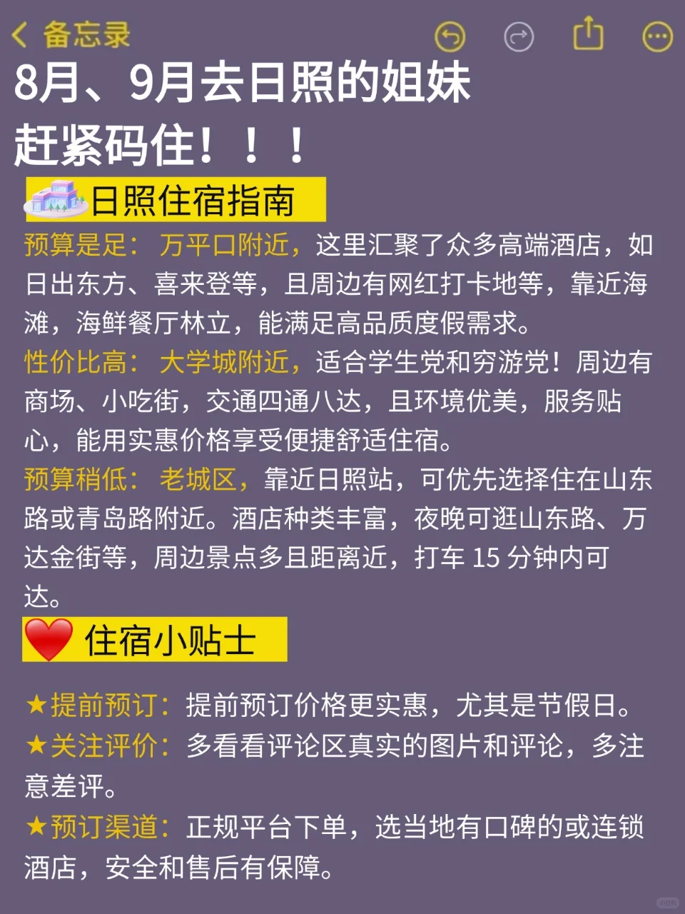 8、9月来日照的！存下吧超全的！😁