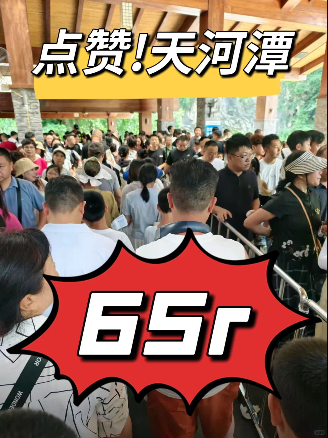 贵阳必冲！天河潭65元套票，性价比拉满👍