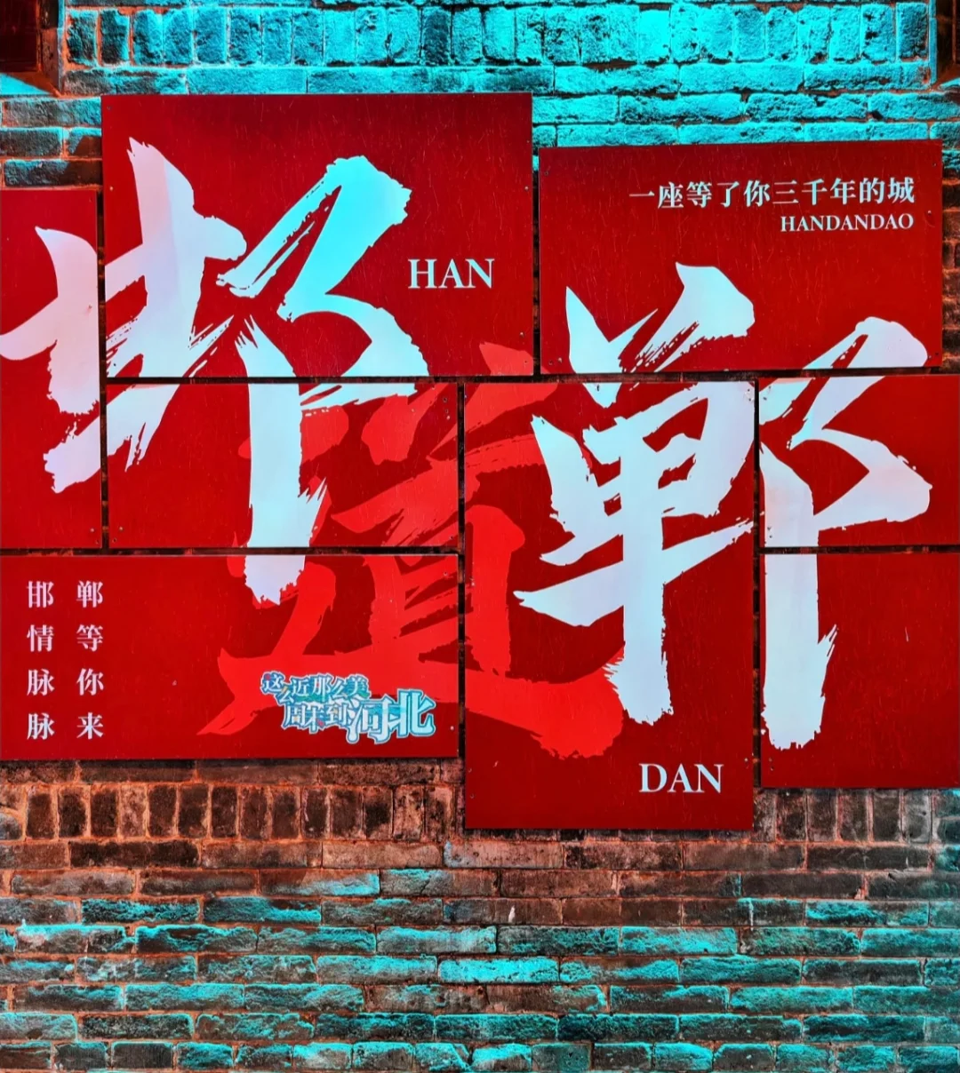 邯郸一日游，旅游攻略来啦！