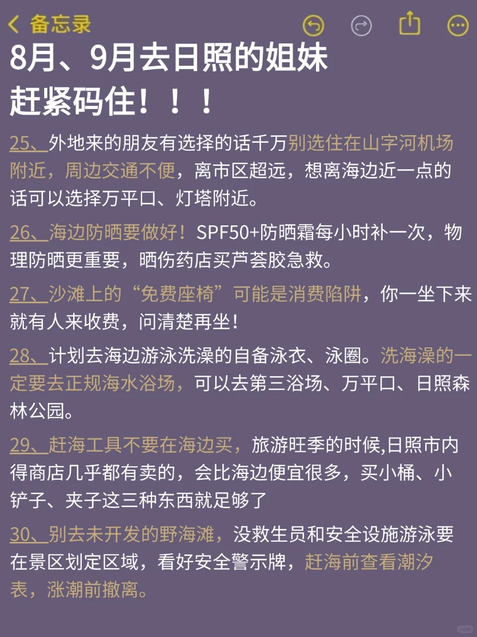 8、9月来日照的！存下吧超全的！😁