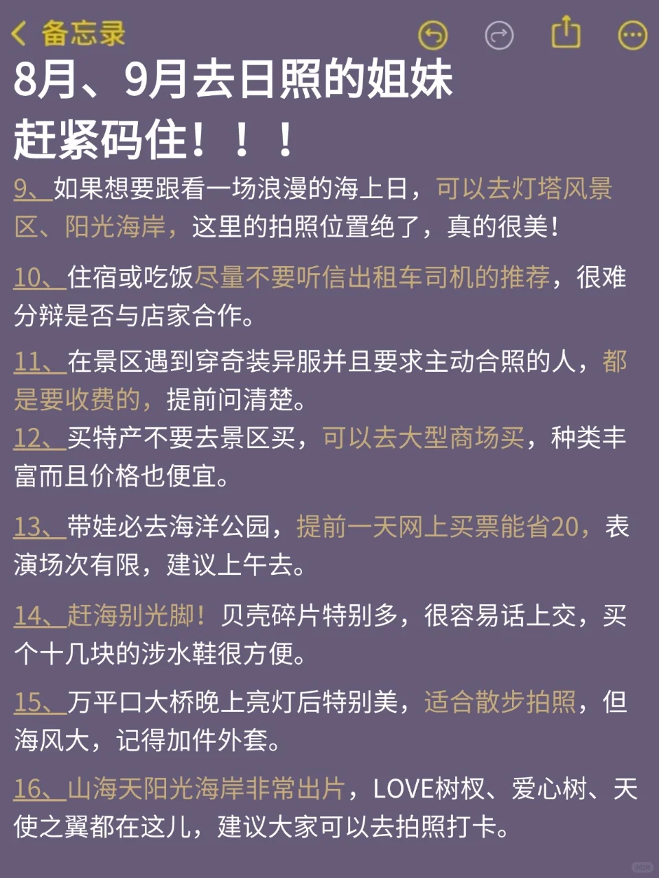 8、9月来日照的！存下吧超全的！😁