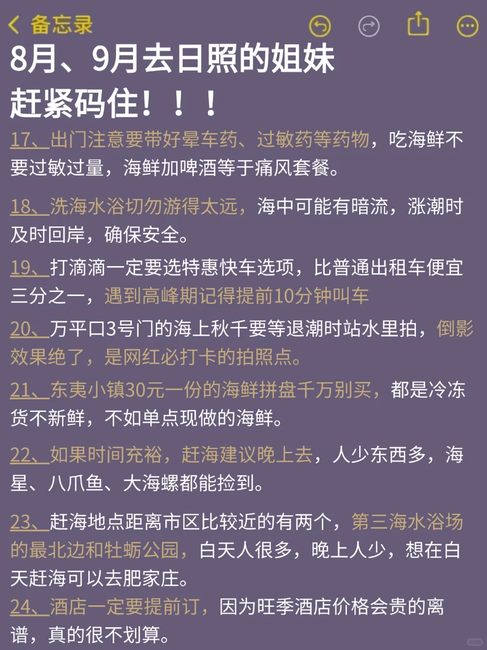 8、9月来日照的！存下吧超全的！😁