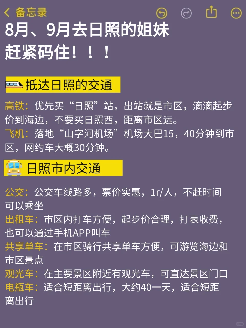 8、9月来日照的！存下吧超全的！😁